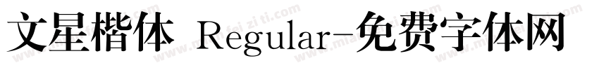 文星楷体 Regular字体转换